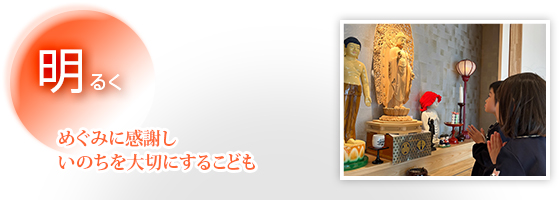 明るく　めぐみに感謝しいのちを大切にするこども