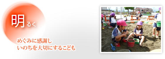 明るく　めぐみに感謝しいのちを大切にするこども