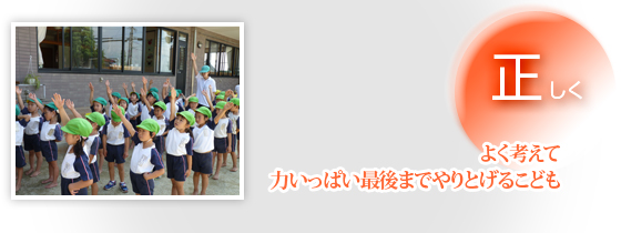 正しく　よく考えて 力いっぱい最後までやりとげるこども