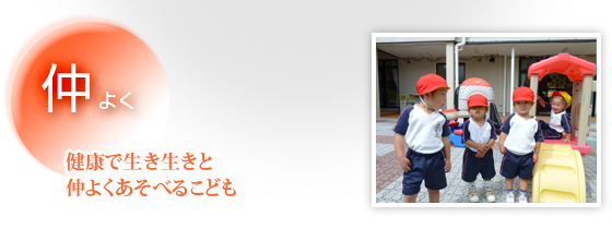 仲よく　健康で生き生きと 仲よくあそべるこども